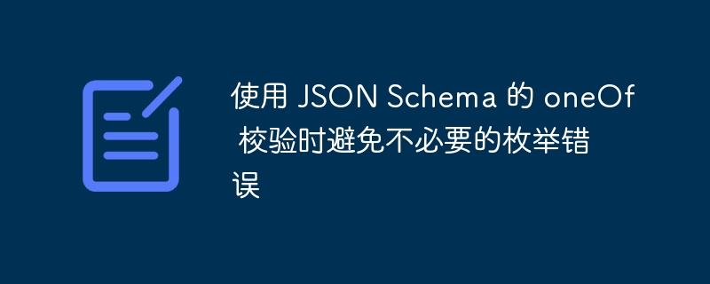 在使用oneOf校验时，为避免枚举错误，可采取以下策略：明确区分不同分支确保每个oneOf分支的条件是互斥且清晰的。例如，若一个字段的值只能是