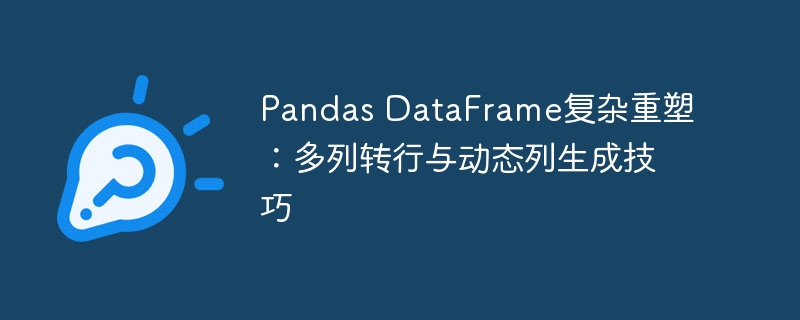 Pandas多列转行与动态列生成方法