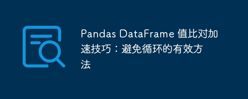 PandasDataFrame对比技巧：高效替代循环方法