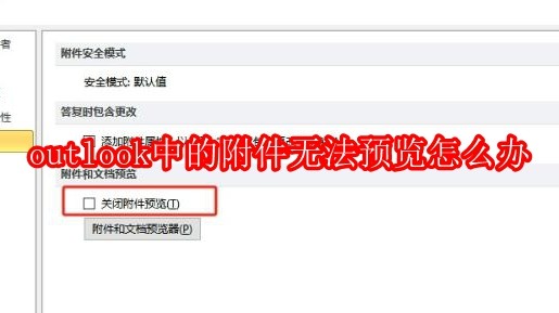 Outlook附件预览失败解决方法