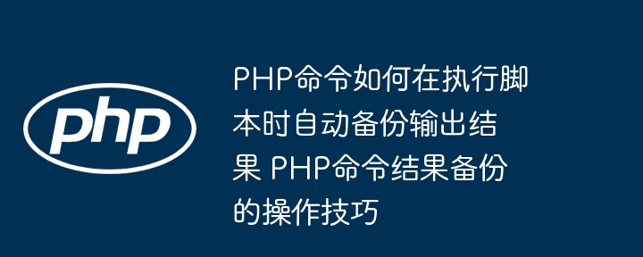 PHP脚本执行结果自动备份方案