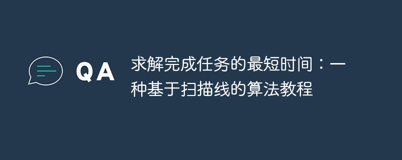 扫描线算法教程：求最短时间技巧