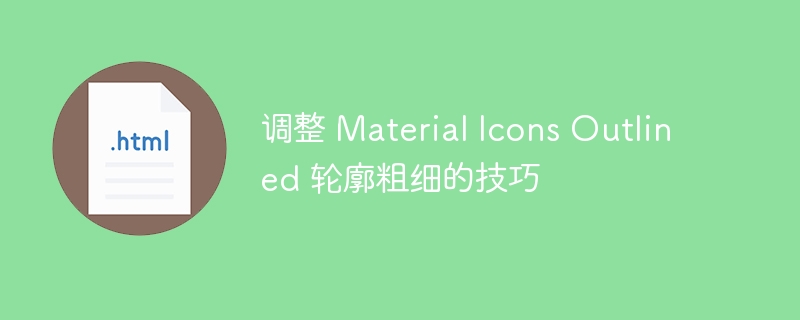 调整MaterialIconsOutlined线条粗细技巧