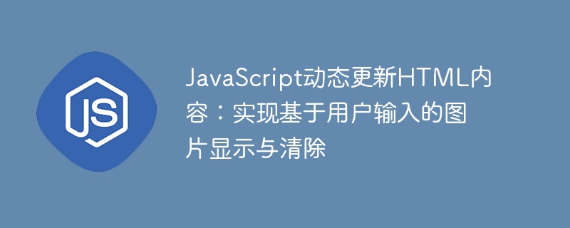 JavaScript动态显示和清除用户上传图片