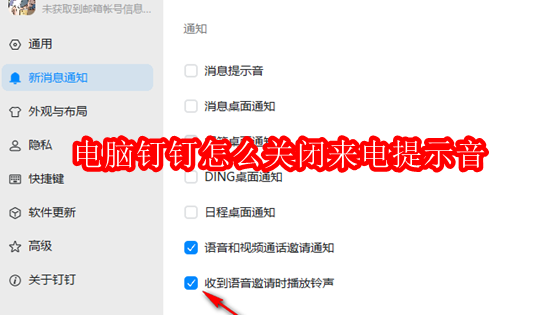 关闭电脑钉钉来电提醒步骤详解
