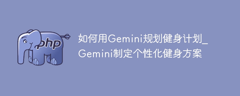 Gemini定制健身计划，科学训练更高效