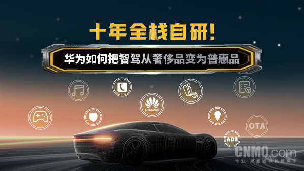 华为智驾十年自研，迈向普惠新时代