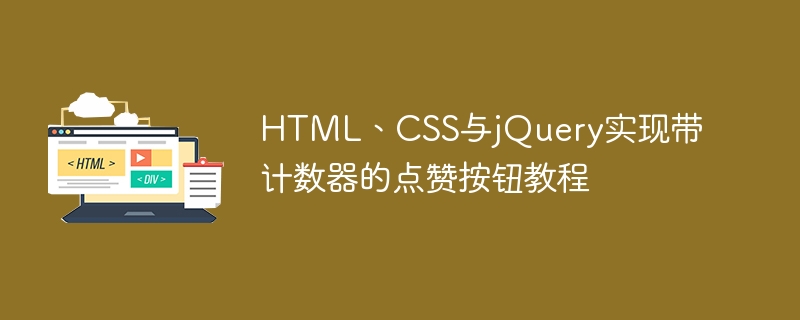 HTMLjQuery点赞按钮实现教程