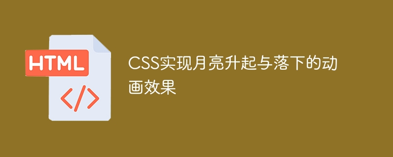 CSS实现月亮升降动画效果