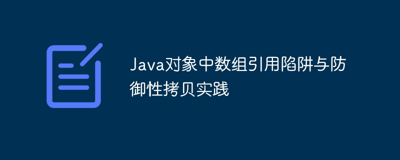 Java数组引用陷阱及防御拷贝方法