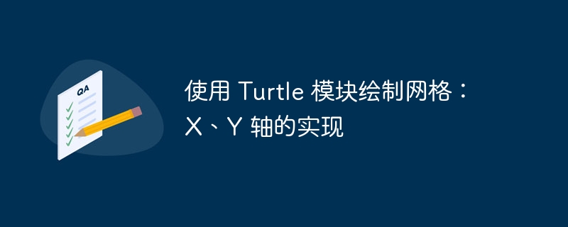 Turtle画网格教程：XY轴绘制详解