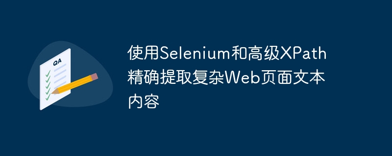 SeleniumXPath精准提取网页文本技巧