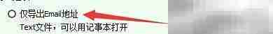 虫虫Email搜索导出纯文本