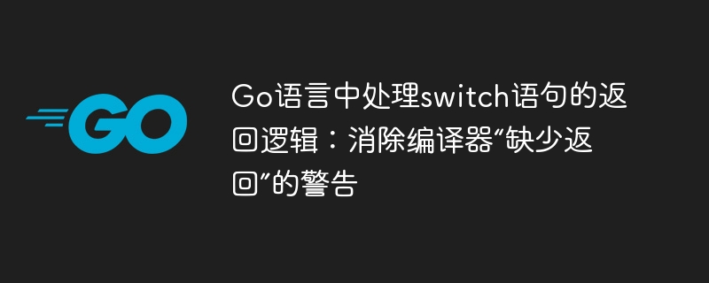 Go语言switch高效处理技巧