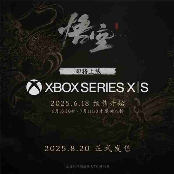 国产3A《黑神话：悟空》8月20日登陆Xbox Series X|S预下载已开启