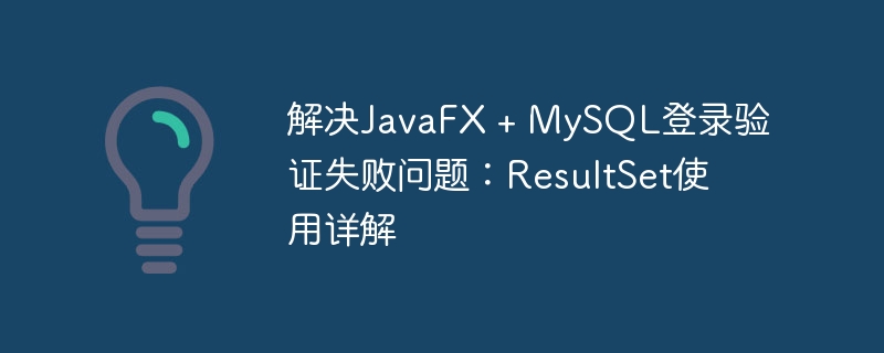 JavaFXMySQL登录问题解决方法