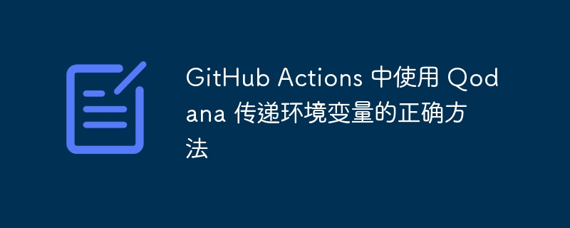 GitHubActions集成Qodana传参技巧