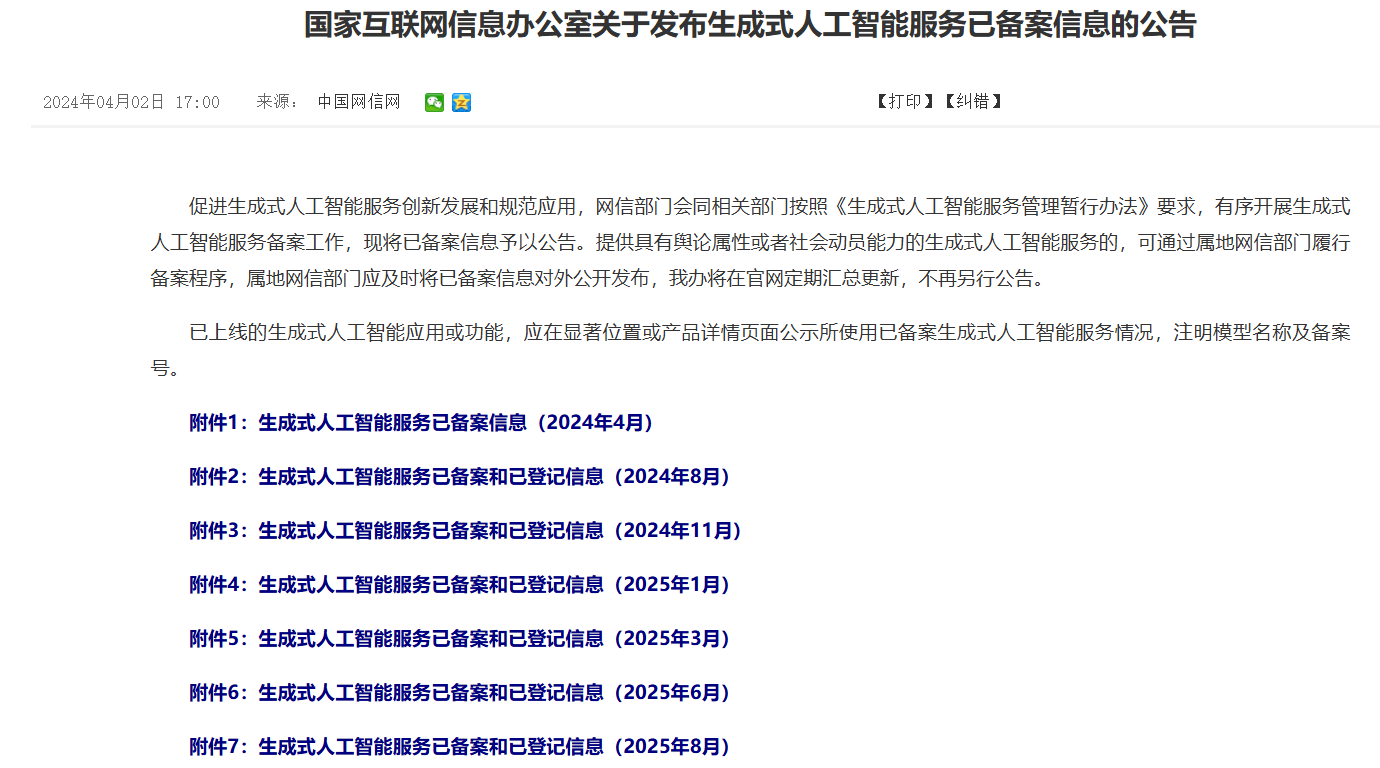538款AI服务备案信息全汇总