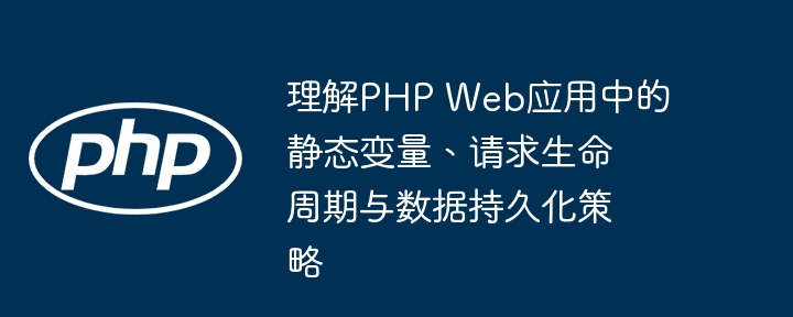 PHP静态变量生命周期解析
