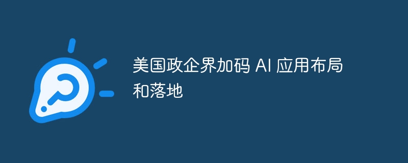 美政企加速AI应用布局与落地