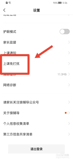猿辅导上课免打扰设置教程
