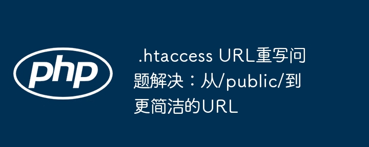 .htaccessURL简化技巧分享