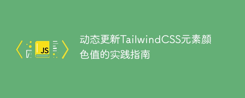 动态更新TailwindCSS元素颜色值的实践指南
