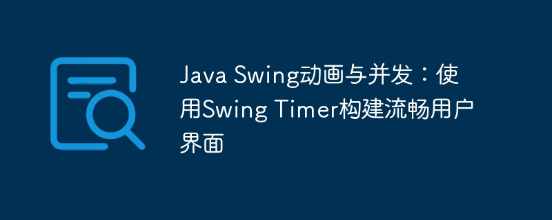 SwingTimer实现流畅动画与并发控制
