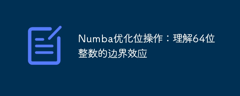 Numba优化位操作：64位整数边界问题解析