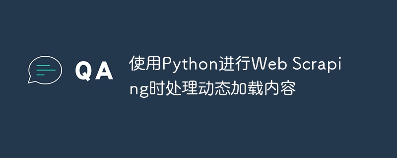 Python动态网页抓取实用技巧
