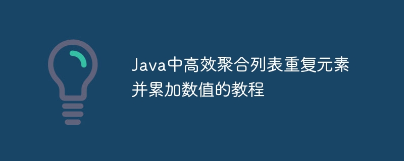 Java高效统计列表重复元素及数值累加教程