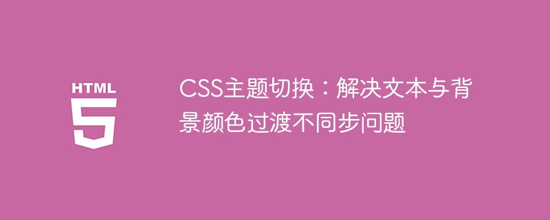 CSS主题切换：文本背景同步技巧