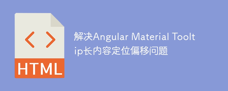 AngularMaterialTooltip过长偏移解决方法