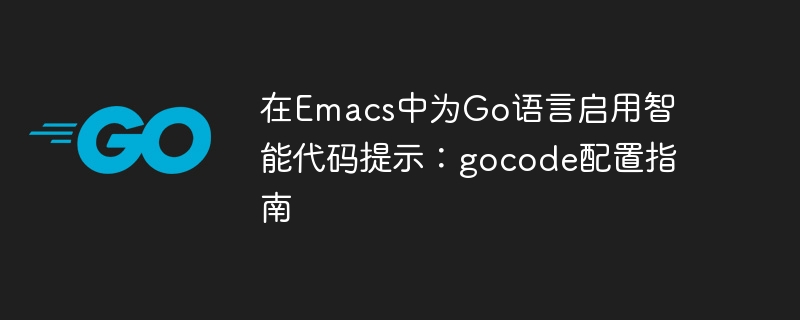 Emacs配置gocode实现Go代码提示