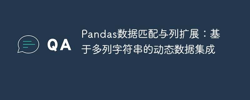 Pandas多列字符串匹配与列扩展技巧
