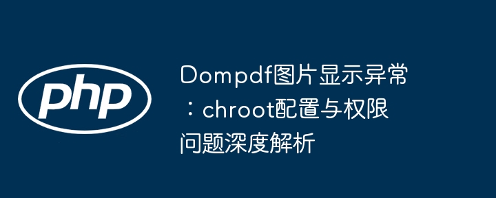 Dompdf图片加载问题解析