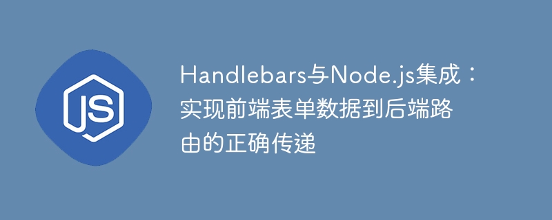 Handlebars与Node.js表单传递技巧