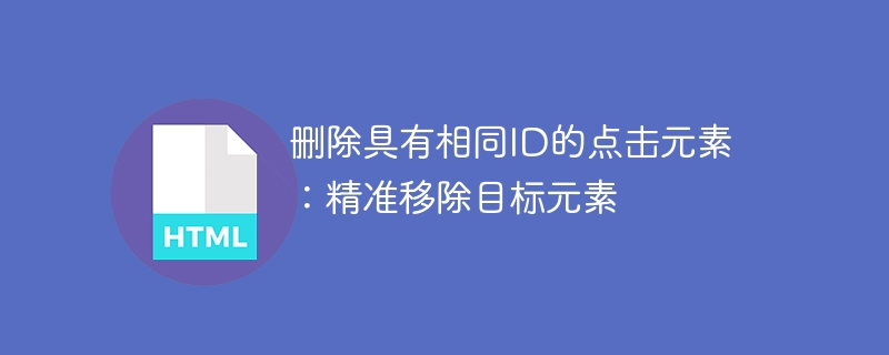 删除重复ID元素，精准移除目标节点