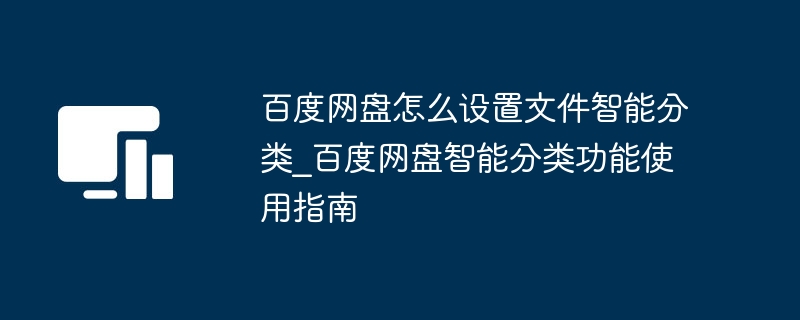 百度网盘智能分类设置方法