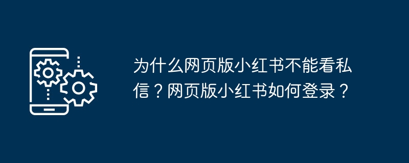 小红书网页版私信无法查看原因及解决方法