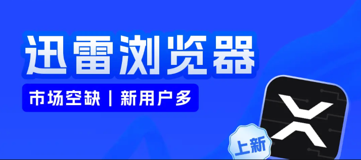 迅雷浏览器视频导出到相册方法