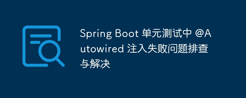 SpringBoot@Autowired注入失败怎么解决