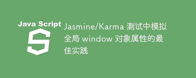 Jasmine/Karma模拟window对象方法详解