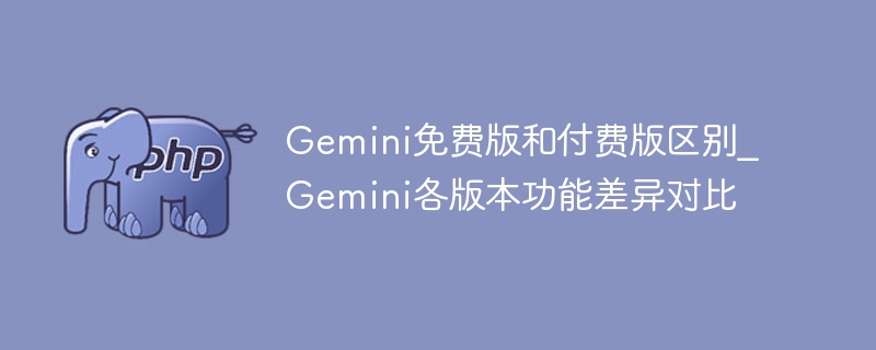 Gemini免费版与付费版区别详解