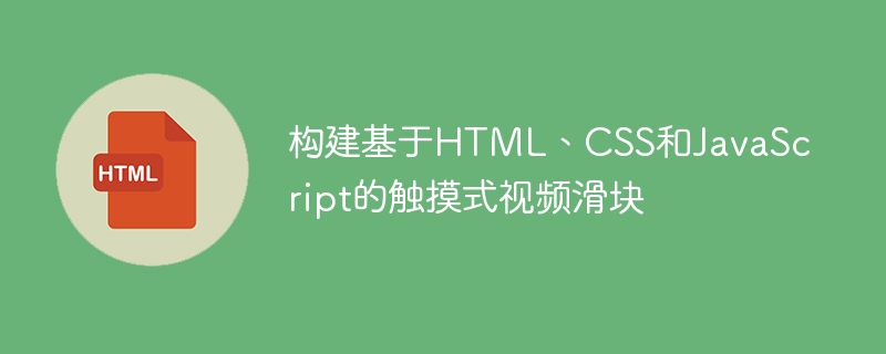 触摸滑块视频实现方法详解