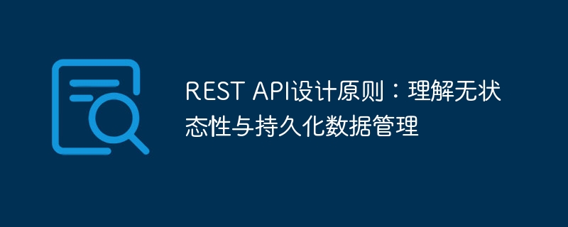 RESTAPI设计：无状态与数据持久化解析