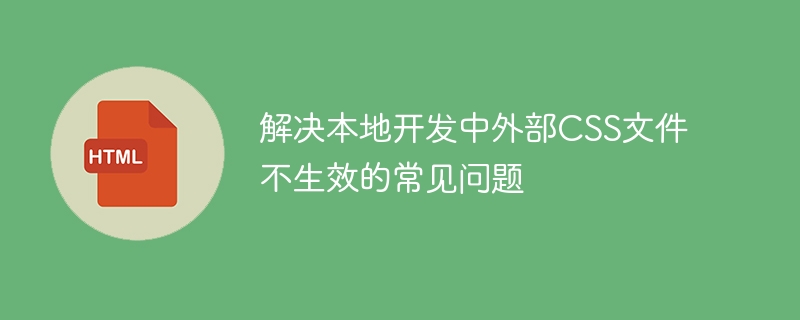CSS文件未生效的解决方法