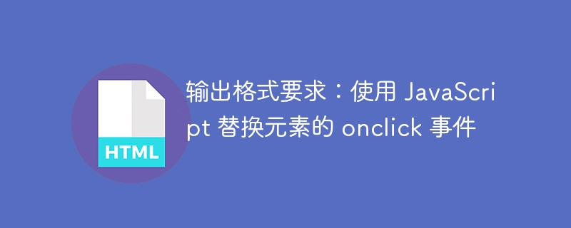 按钮点击事件替换方法详解