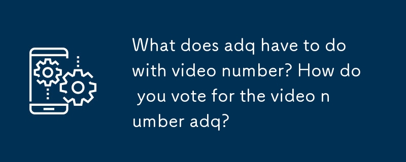 adq和视频号有什么关系?视频号adq怎么投?