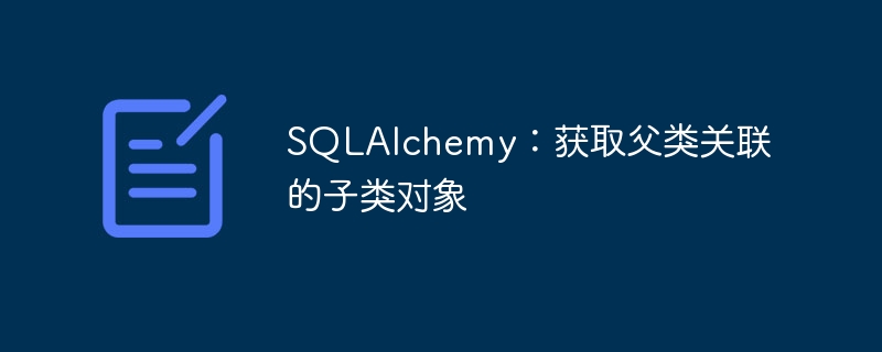 SQLAlchemy父类关联子类获取方法